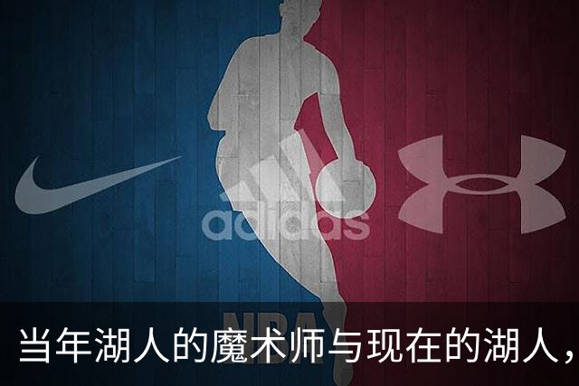 当年湖人的魔术师与现在的湖人，谁敢批评队友？