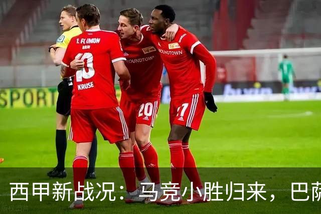 西甲新战况：马竞小胜归来，巴萨干掉升班马！